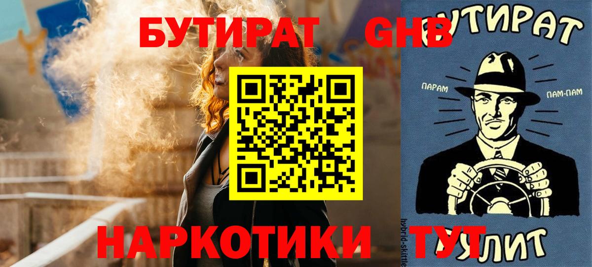 Ивантеевка  Бутират GHB  БУТИРАТ  Вход с VPN 
