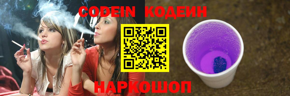 Ивантеевка  Кодеин Purple Drank  Codein напиток Lean (лин)  Вход с VPN 